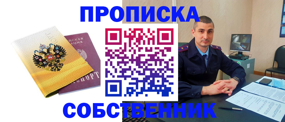 прописка от собственника в Марксе
